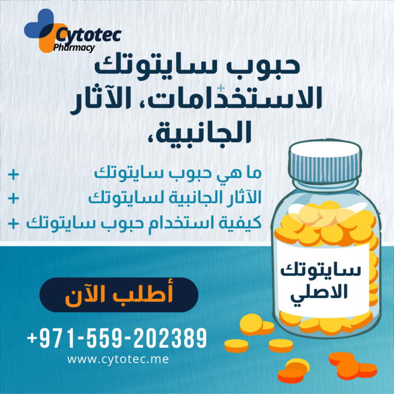 حبوب سايتوتك في الامارات